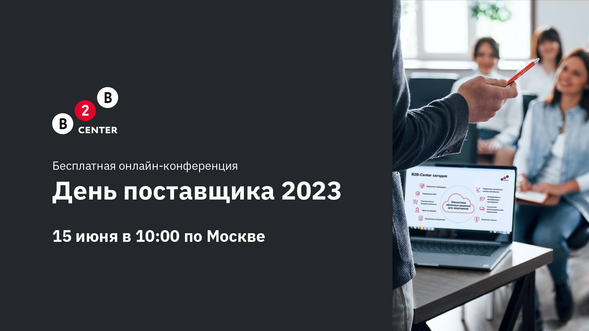 B2B-Center приглашает на ежегодную онлайн-конференцию «День поставщика 2023»